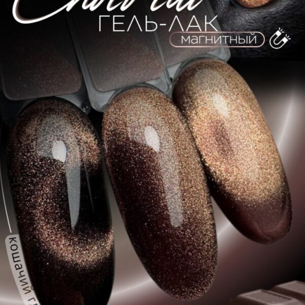 'Choco cat' gel lak  №02  08ml